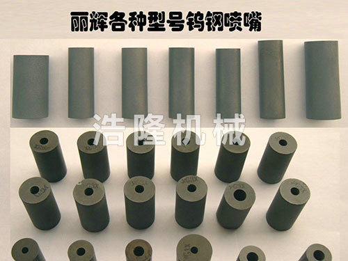 碳化硼、鎢鋼噴咀